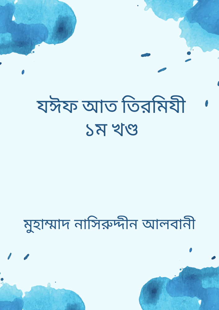 যঈফ আত তিরমিযী ১ম খণ্ড
